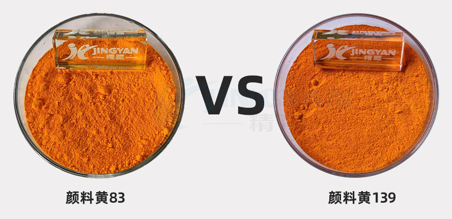 顏料黃83與139號黃有什么區別，怎么選？